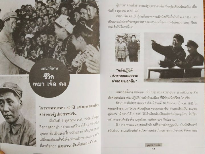 หนังสือ-คนสร้างชาติ-เหมา-เจ๋อ-ตง-พิมพ์ครั้งที่-2