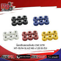 น็อตยึดสเตอร์หลัง CNC GTR MT-15/M-SLAZ M8 x 1.25 (6 ตัว)