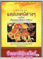 ประมวล แหล่เทศน์ต่างๆ แผนใหม่ เรื่องพระเวสสันดรภาคอีสาน แหล่หกกษัตริย์ตอนเชิญพระเวสเข้าเมือง - [๑๒๐] - น้อย ผิวผัน และ พิมพ์ หนองสุธรรม- พิมพ์โดยคลังนานาธรรม - ร้านบาลีบุ๊ก