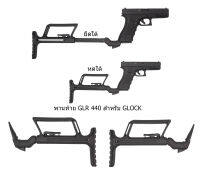 GLR 440 พานท้าย Glock