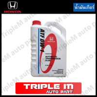 HONDA น้ำมันเกียร์ อัตโนมัติ ATF DW-1 (นํ้ามันเกรดใหม่) สำหรับHonda Jazz 2012 , Honda Accord 2012 , Honda Odyssey 2012 ขนาด 3 ลิตร รหัสอะไหล่แท้ (08268-P99-Z3BT1).