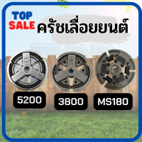 TOPSALE คลัทช์เลื่อยยนต์ คลัช 3800 5200 5800 4500  MS180 ผ้าครัช ครัชเลื่อยนต์  ครัชเหล็ก  สำหรับ เลื่อยยนต์