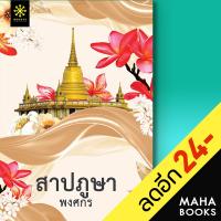 สาปภูษา | กรู๊ฟ พับลิชชิ่ง พงศกร