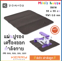 ?ส่งไวKerryทุกวัน?Domyos แผ่นปูรองเครื่องออกกำลังกาย Stepper MS100 MS500 MS520 MS120 ขนาด 55 x 55 cm