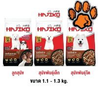 (ส่งฟรี)ใหม่ HAJIKO ฮาจิโกะ อาหารเม็ด สุนัข 1.1 - 1.3 kg.