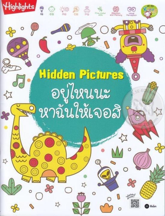 หนังสือ-hidden-pictures-อยู่ไหนนะ-หาฉันให้เจอสิ