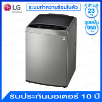 LG เครื่องซักผ้าฝาบน ความจุ 23 กก. ระบบ Inverter Direct Drive มาพร้อม Smart Wi-fi Control รุ่น TH2723SSAV