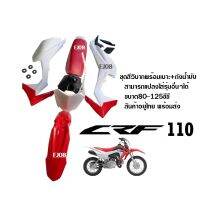 ชุดสีวิบาก110CC. แฟริ่งวิบาก ทรงHonda CRF CRF110 CRF110F KSRชุดสีแฟริ่ง ชุดสีวิบาก รถวิบาก ขนาด 110 cc