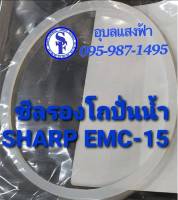 9R506 ประเก็นรองโถปั่นน้ำ ชาร์ปรุ่น EMC15 EMC21 ประเก็นรองโถปั่นน้ำ อะไหล่แท้SHARP ชีลยางรองโถน้ำ ซีลยางรองโถปั่นน้ำชาร์ป EMC-15 EMC-21