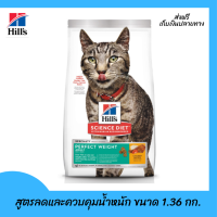 ??ส่งฟรี Hills Science Diet Perfect Weight อาหารแมว อายุ 1-6 ปี สูตรลดและควบคุมน้ำหนัก ขนาด 1.36 กก. เก็บเงินปลายทาง ?