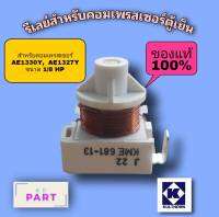 รีเลย์ สำหรับคอมเพรสเซอร์ตู้เย็น/ตู้แช่ ขนาด 1/8​ HP. ของแท้100% ของใหม่100% KME681-13