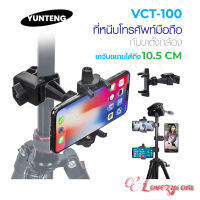 YUNTENG รุ่น VCT-100 แท้100% ที่จับมือถือพร้อมตัวหนีบ lovezycom