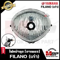 ไฟหน้าเดิม/ โคมไฟหน้า (ตาเพชร) สำหรับ YAMAHA FILANO (เก่า) - ยามาฮ่า ฟีล่าโน่ (เก่า) **รับประกันสินค้า** สินค้าคุณภาพสูง 100%