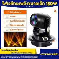 ไฟดิสโก้เทค ไฟปาร์ตี้ 150W Beam Light ไฟหน้าแบบเคลื่อนที่ ไฟเวที การแสดงงานแต่งงาน คอนเสิร์ต