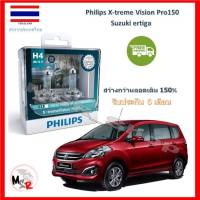 Philips หลอดไฟหน้ารถยนต์ X-treme Vision Pro150 H4 Suzuki Ertiga สว่างกว่าหลอดเดิม 150% 3600K จัดส่ง ฟรี