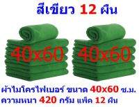 AM ผ้าไมโครไฟเบอร์ ขนาด 40x60 ซ.ม. มีหลายสี หนา 420 กรัม แพ็ค 12 ผืน ผ้าเช็ดทำความสะอาด ผ้าล้างรถ หนานุ่ม AM MF-4060 CTC จากร้าน ALL MEN