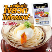 สินค้าจากญี่ปุ่น ของแท้ ชุด อุปกรณ์ ไข่ ลวก ออนเซน ไข่ดาวน้ำ ไมโครเวฟ อุปกรณ์ ทำอาหาร ญี่ปุ่น ที่ทำไข่ลวกไมโครเวฟ แบบไม่ใช้น้ำมัน