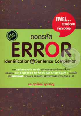(Arnplern) หนังสือ ถอดรหัส Error Identification Sentence Completion