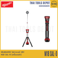 MILWAUKEE ไฟทาวเวอร์ 18V M18 SAL-0 (เครื่องเปล่า) รับประกันศูนย์ 1 ปี