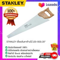 Stanley - #20-503-23 เลื่อยลันดาด้ามไม้  เลื่อย เลื่อยลันดา เลื่อยด้ามไม้ ตัดแม่นยำ งานช่าง 20"