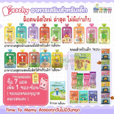 💥ซื้ออาหารบด7เเถมเพิ่ม1ถุง+ช้อนPeachy💥 อาหารเสริมเด็ก อาหารบดเด็ก อาหารเด็ก6เดือน พิชชี่อาหารเด็ก เริ่มทาน ขนมเด็ก