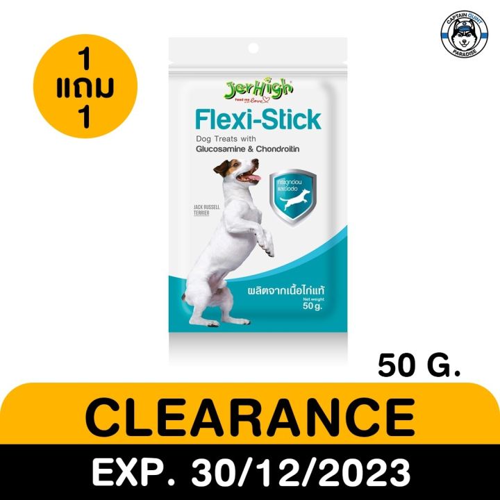 Jerhigh Flexi - Stick สำหรับสุนัข สินค้าโปรโมชั่น ซื้อ1แถม1 EXP.30/12/23