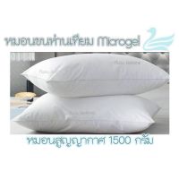 PLW หมอน หมอนไมโครเจล (ขนห่านเทียม) ขนาด1500กรัม  Extra Firm  หมอนโรงแรม 5*  ปลอดไรฝุ่นและเชื้อราทุกชนิด หมอนหนุน หมอนราคาถูก หมอนเพื่อสุขภาพ