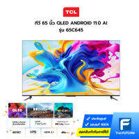 [กทม./ปริมณฑล ส่งฟรี] TCL ทีวี 65 นิ้ว รุ่น 65C645 QLED ANDROID 11.0 AI (2023) ประกันศูนย์ [โค้ดส่วนลดทักแชท]