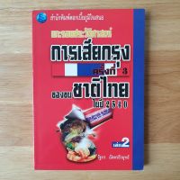 (หนังสือหายาก) แกะรอยประวัติศาสตร์การเสียกรุงครั้งที่ 3 ของชนชาติไทย ในปี 2540 (เล่มที่ 2)