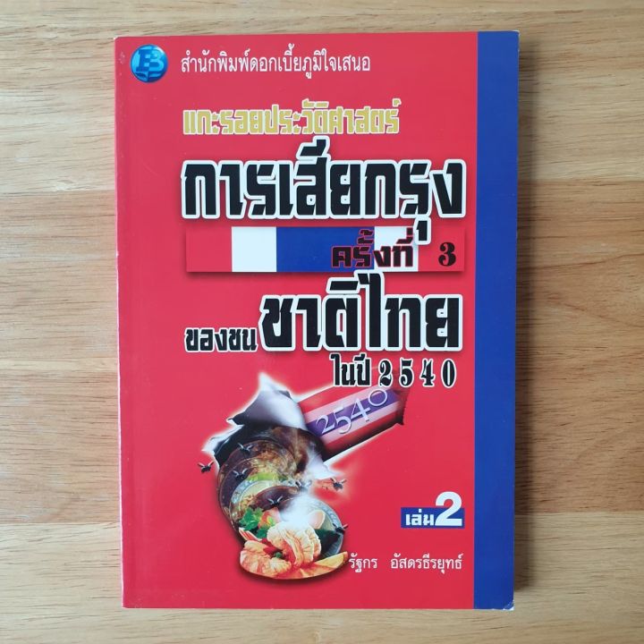 หนังสือหายาก-แกะรอยประวัติศาสตร์การเสียกรุงครั้งที่-3-ของชนชาติไทย-ในปี-2540-เล่มที่-2