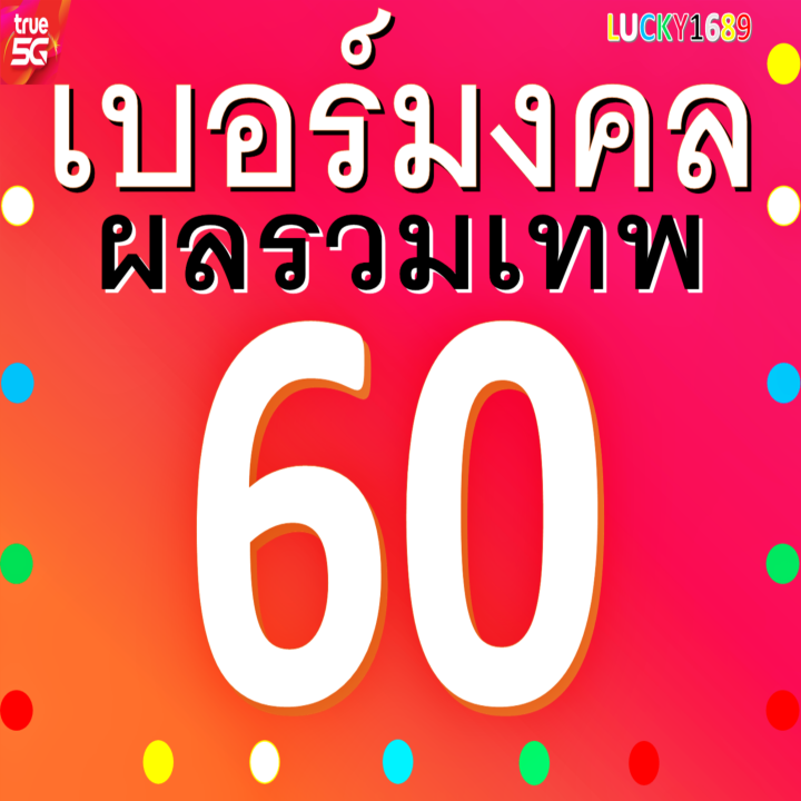 เบอร์มงคล-true-ผลรวมดี-60-เติมเงิน-ซิมใหม่-เบอร์ความหมายดีกลุ่ม-ความรัก-การงาน-การเงิน-โชคลาภ-ยังไม่ลงทะเบียน-เบอร์ตรงปก-ส่งไว