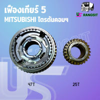 เฟืองเกียร์ เฟืองเกียร์5 มิตซู ไทรทัน ( 47 +25ฟัน) +ปลอก MITSUBISHI TRITON PLUS 2007 2008 2009