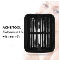 ที่กดสิวสแตนเลส 9 ชิ้น พร้อมซองหนัง Acne Tool