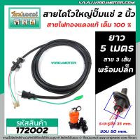 ( PRO+++ ) โปรแน่น.. สายไดโว่ใหญ่ 2 นิ้ว ( สายไฟปั้มแช่ 2 นิ้ว ) สาย 3 เส้น ยาว 5 เมตร พร้อมปลั๊ก ( สายไฟทองแดงแท้ 100 % ) #172002 ราคาสุดคุ้ม ปั๊ม น้ำ ปั๊ม หอยโข่ง ปั้ ม น้ํา ปั๊ม น้ำ อัตโนมัติ