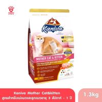 (ของแท้100%) Kaniva Mother&amp;Kitten สูตรแม่แมวและลูกแมว 1.3Kg.