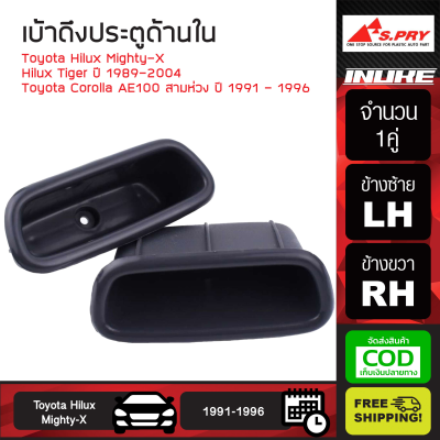 [[ส่งฟร]] เบ้าดึงประตูด้านใน สำหรับ S.PRY Toyota Hilux Mighty-X / Hilux Tiger ปี 1989-2004 / Toyota Corolla AE100 สามห่วง ปี 1991 - 1996 (1คู่) หลุมดึงประตูใน ซ้าย ขวา T