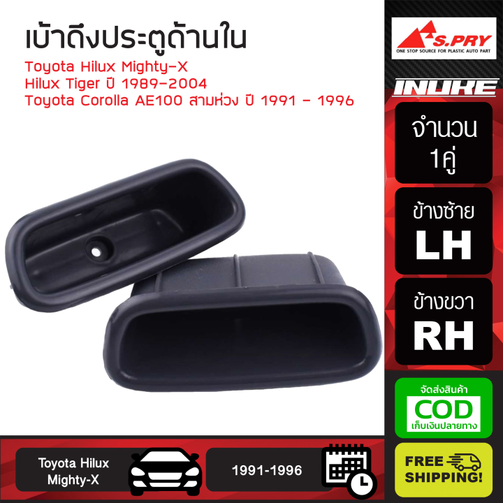 ส่งฟร-เบ้าดึงประตูด้านใน-สำหรับ-s-pry-toyota-hilux-mighty-x-hilux-tiger-ปี-1989-2004-toyota-corolla-ae100-สามห่วง-ปี-1991-1996-1คู่-หลุมดึงประตูใน-ซ้าย-ขวา-t