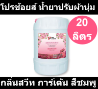 โปรช้อยส์ น้ำยาปรับผ้านุ่ม กลิ่นสวีท การ์เด้น สีชมพู 20 ลิตร รหัสสินค้า 893216 (โปรช้อยส์ แกลลอนใหญ่)