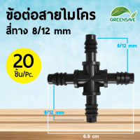 ข้อต่อสายไมโคร สี่ทาง ขนาด 8/12 mm (แพ็ค 20 ชิ้น)