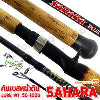 คันเบสหน้าดิน หมาป่ากราไฟท์ Line Winder Sahara Plus (ด้ามก๊อก) Line wt. 15-30 lb. Lure wt. 50-100 G.