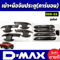 เบ้ารองมือเปิดประตู + ครอบมือเปิด รุ่น 4 ประตู รุ่นท๊อป ไม่เว้า ลายคาร์บอน Dmax 2020 2021 2022 2023 2024 ใส่ร่วมกันได้ทุกปี A