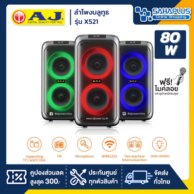 ลำโพงบลูทูธ AJ รุ่น X521 / AJ-X521 ขนาด 80 วัตต์ เสียงดี มีไฟ LED พร้อมไมค์ลอย (รับประกันสินค้า 1 ปี)