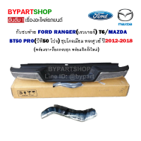 กันชนท้าย FORD RANGER(เรนเจอร์) T6/MAZDA BT50 PRO(บีที50 โปร) ชุบโครเมียม ทรงศูนย์ ปี2012-2018