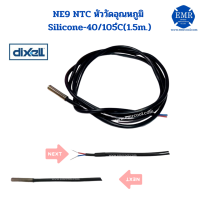 DIXELL(ดิคเซลล์) หัววัดอุณหภูมิ NTC NE9 (1.5 เมตร)