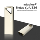Flash Drive USB 2.0 (8GB) NETAC รุ่น U326 แฟลชไดร์ฟ กันน้ำและกันฝุ่นรับประกันศูนย์ไทย 3 ปีเก็บกล่อง.
