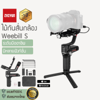 [110] [พร้อมส่ง] ✔️(ประกัน30วัน)✔️Zhiyun Weebill S ไม้กันสั่นกล้อง Gimbal DSLR Mirrorless Gimbal