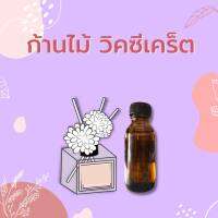 หัวเชื้อน้ำหอมปรับอากาศ ก้านไม้วิคซีเคร็ต