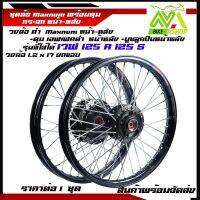 ชุดล้อโลสีดำยกขอบ 1.2*17 ดิสหน้าw125R/125S/,w100s ดุมเอฟเฟคดำพร้อมสานลายซิ่งพร้อมใส่(หน้า-หลังราคาต่อชุด)และ1ข้าง