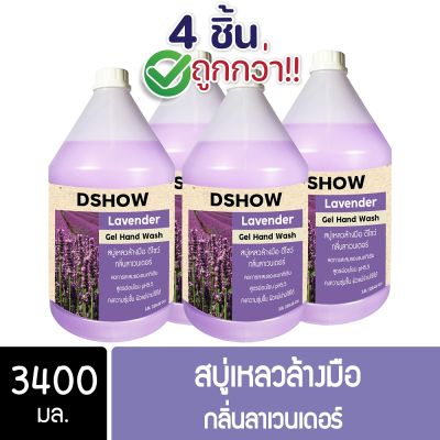 [4ชิ้น ถูกกว่า] DShow สบู่เหลวล้างมือ น้ำยาล้างมือ สีม่วง กลิ่นลาเวนเดอร์ ขนาด 3400 มล. ( Liquid Hand Soap )