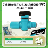 วาล์วเกษตร วาล์วเกษตรทานตะวัน วาล์วเกลียวนอก PVC ขนาด 3/4" (6หุน) จำนวนแพค 2 และ 100 ตัว